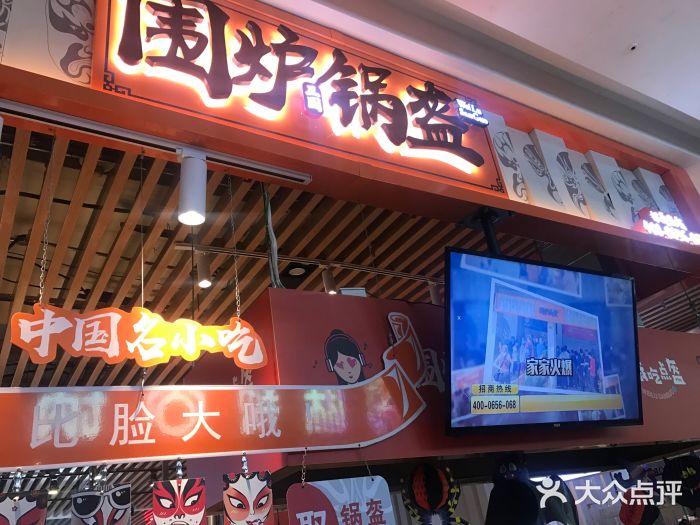 围炉三国锅盔(平江万达店)门面图片