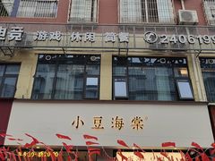 -小豆海棠(嘉兴路店)