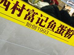 门面-富记鱼蛋粉(西村店)