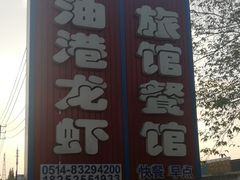 招牌-油港龙虾