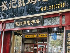 -崔记扒鸡老店(解放北路店)