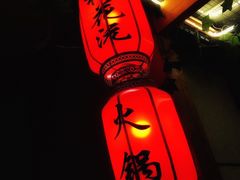 -桃花沅火锅(长嘉汇江景店)