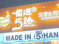 -前进5路汉堡炸鸡(昙华林店)
