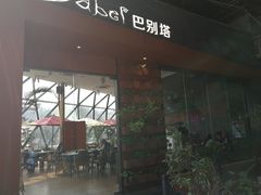 -巴别塔法餐舍(朝阳店)