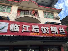 -临江后街鳝丝(临江店)