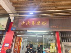 -沙湾姜埋奶(兴新包店)