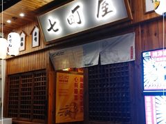 门面-七町糖果寿司屋(龙洞广工店)
