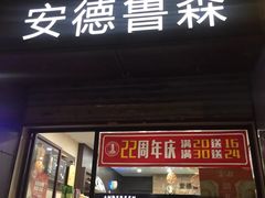 门面-安德鲁森(秀峰店)