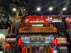 -胡大饭馆 24h(簋街总店)