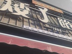 -矮子馅饼(大成路店)