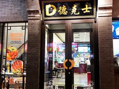 门面-德克士(前门店)