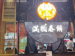 -满园烤鸭·春饼(沈北万达店)