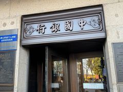 门面-中国银行(上海市分行营业部)