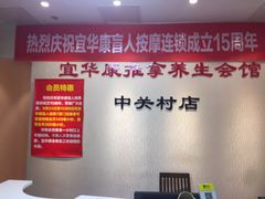 -宜华康盲人按摩(中关村店)