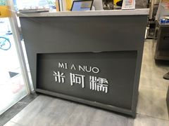 -米阿糯糕团•酒酿•甜品(莫愁店)