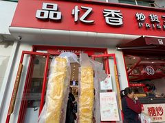 -品忆香炒货工坊(西稍门店)