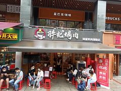 门面-胖记烤肉(江汉路店)