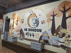 -柯斗斗主题餐厅·狗咖·围炉煮茶·茶饮(国瑞升平里店)