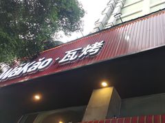 -Let’s WaKao瓦烤(贝森店)
