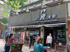 门面-巴厘龙虾·榜首油焖大虾(旗舰店·万松园)