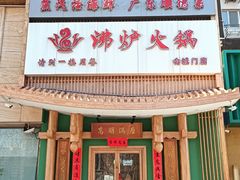 -沸炉重庆老火锅(军事博物馆店)