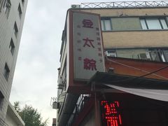 -金太粽(上海弄堂第一粽店)