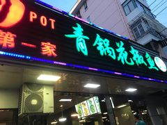 门面-重庆鸡公煲·青锅花椒鱼(牡丹江路店)