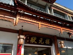 -状元楼(金溪路店)