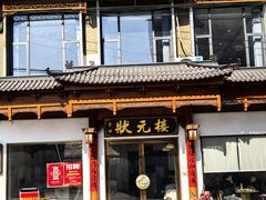 -状元楼(金溪路店)