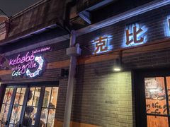 -克比叔叔印度餐厅Kebabs on the Grille(永康路分店)