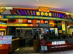 -倍熹首尔烤肉大排档(合生汇店)