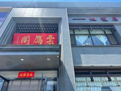 -二分八云雁阁•新晋菜大同味(长治路店)