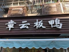 门面-章云板鸭(马道街店)
