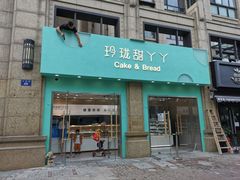 门面-甜丫丫西点(九环路店)