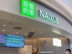 -奈雪的茶(中华广场店)