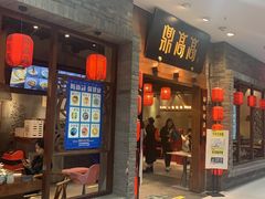 门面-鼎高高陕西美食(龙德广场店)