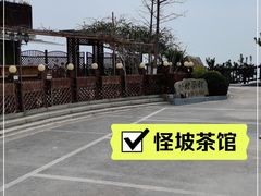 -怪坡茶馆