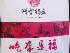 -阿甘锅盔(合生汇购物中心店)