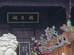 -钱王祠