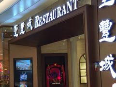 -圣丰城酒家·宴会(宝安大仟里店)