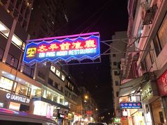 门面-太平馆餐厅(尖沙咀店)