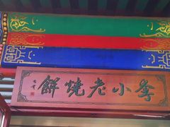 -李小老烧饼(常营民族家园店)