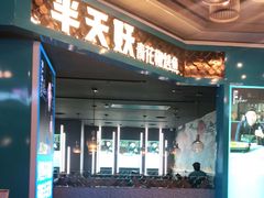 门面-半天妖烤鱼(永旺梦乐城店)