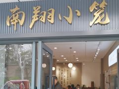 -上味馆南翔小笼(杏山路店)