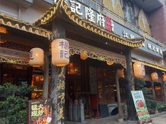 -杨记隆府(南坪店)