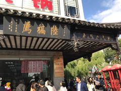门面-陆稿荐观前街店
