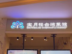 -宝月楼·台湾菜馆(天河城店)
