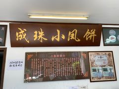 门面-成珠小凤饼(南华中路店)