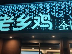 门面-老乡鸡(武汉烽胜路店)