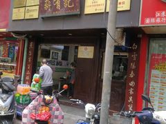 门面-清真蒋有记(秦虹路店)